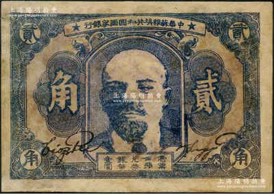 1932年中华苏维埃共和国国家银行列宁像贰角，资深藏家出品，有修补，近七成新