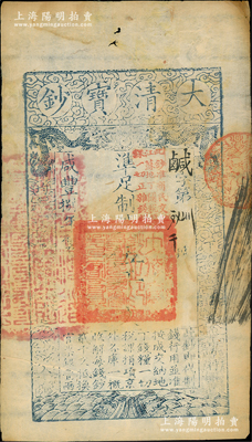 咸丰捌年（1858年）大清宝钞伍千文，鹹字号，加盖“此钞准商民交纳江苏地丁关税盐课一切正杂钱粮”字样，左边盖有“江南河道总督关防”官印；资深藏家出品，原票八成新