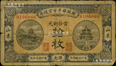 民国八年（1919年）财政部平市官钱局当拾铜元拾枚，山东·济南地名，红底蓝紫色版；资深藏家出品，少见，近七成新