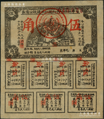 1936年中华苏维埃共和国经济建设公债券伍角实用票，由毛泽东、林伯渠等署名发行，八五成新