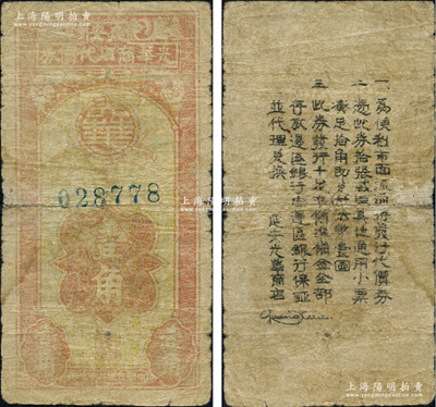 民国二十七年（1938年）延安光华商店代价券壹角，资深藏家出品，罕见，近七成新