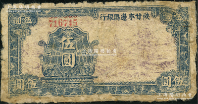 民国三十年（1941年）陕甘宁边区银行山村树图伍圆，窄距小号码版，号码上端留有多打号码之痕迹；资深藏家出品，有修补，六成新