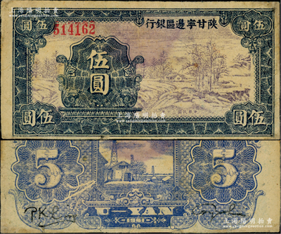 民国三十年（1941年）陕甘宁边区银行山村树图伍圆，窄距大号码版，正背图案特别清晰；资深藏家出品，边有小修，八五成新