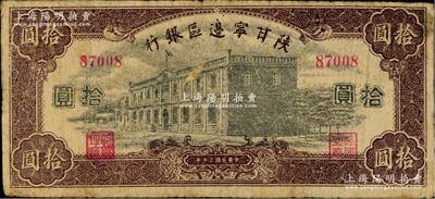民国三十年（1941年）陕甘宁边区银行紫色楼房图拾圆，无字轨5位数号码券；资深藏家出品，少见，原票七成新