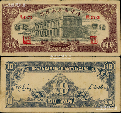 民国三十年（1941年）陕甘宁边区银行紫色楼房图拾圆，单字轨5位数号码券；资深藏家出品，少见且品相上佳，原票八五成新