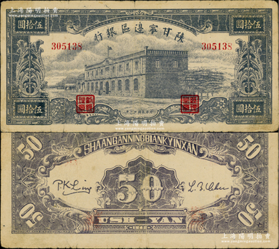 民国卅一年（1942年）陕甘宁边区银行大型楼房图伍拾圆，6位数号码券，蓝黑色印刷；资深藏家出品，少见，八成新
