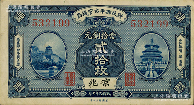民国九年七月（1920年）财政部平市官钱局美钞版当拾铜元贰拾枚，京兆地名；资深藏家出品，八五成新
