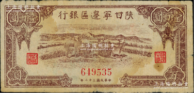 民国三十二年（1943年）陕甘宁边区银行棕色骆驼图壹百圆，无字轨6位数号码；资深藏家出品，源于著名集钞家徐枫先生之旧藏，原票七五成新