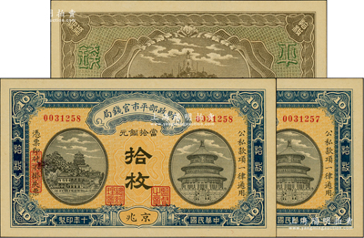 民国十年（1921年）财政部平市官钱局当拾铜元拾枚共2张连号，京兆地名，小号码雕刻版印刷；资深藏家出品，全新