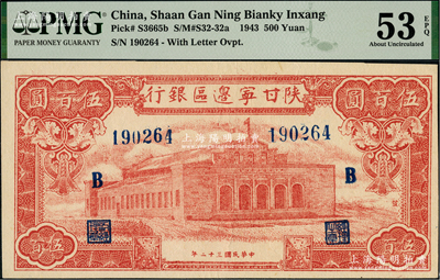 民国三十二年（1943年）陕甘宁边区银行红色大会堂图伍百圆，6位数大号码券，加印蓝色“B”字，且正面图案右侧印有“发”字；美国藏家出品，九八成新