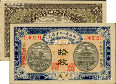 民国十年（1921年）财政部平市官钱局当拾铜元拾枚，京兆地名，大号码平版印刷，其特征在于背面图案之上印有“Ten Copper Coins”英文面额；资深藏家出品，此版式比同年份之雕刻版券更为少见，九八成新