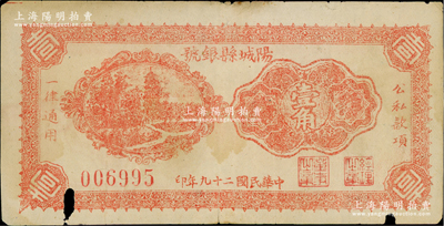 民国二十九年（1940年）阳城县银号壹角，山西晋东南解放区纸币，少见，边有小损，原票近七成新