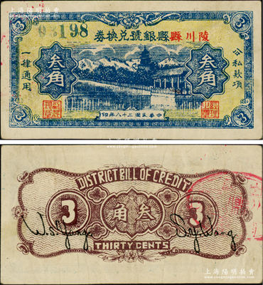 民国二十八年（1939年）陵川县县银号兑换券黄底蓝色山水塔亭图叁角，山西晋东南解放区纸币；资深藏家出品，少见，八五成新