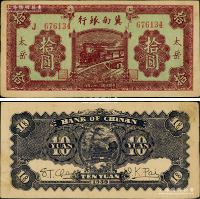 民国二十八年（1939年）冀南银行紫色拾圆，“太岳”地名，此种地名券存世少见；江南藏家出品，原票八成新