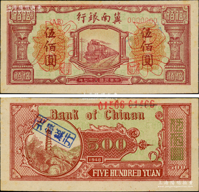 民国三十七年（1948年）冀南银行红火车图伍佰圆票样，正背面合印，背盖“北银总行”（即北海银行总行）戳记；前辈藏家出品，少见，九八成新