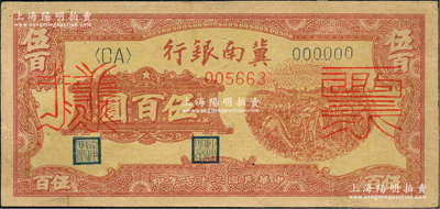 民国三十七年（1948年）冀南银行收割图伍百圆仅正面票样，九成新
