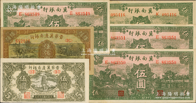 区票6枚，详分：冀南银行1939年绿色伍圆无地名券3枚连号、“太行”地名券1枚；晋察冀边区银行1945年宝塔图伍圆、1946年赶驴与马耕地图伍佰圆；台湾藏家出品，八五至九五成新