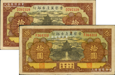 民国廿九年（1940年）晋察冀边区银行天坛图拾圆共2枚，分别为D字轨和F字轨，八成新