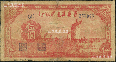 民国三十四年（1945年）晋察冀边区银行帆船图伍圆，冀热辽地名；资深藏家出品，少见，七成新