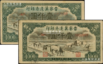 民国三十五年（1946年）晋察冀边区银行“马饮水”壹仟圆共2枚不同，其图案与第一版人民币维文版“马饮水”壹仟圆券较为接近；原票七五至八成新