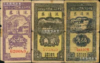 冀中区深县农村合作社流通券1939贰角、伍角、1940年伍分共3枚不同，其中1枚背有贴补，六至七成新