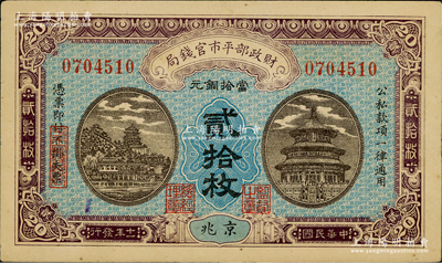 民国十一年（1922年）财政部平市官钱局当拾铜元贰拾枚，京兆地名，无字轨；资深藏家出品，九成新