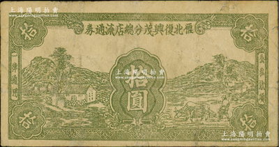 1946年雁北复兴茂分总店流通券拾圆，乃属晋察冀革命根据地纸币，流通于山西雁门关东北部，少见，有小修补，近八成新