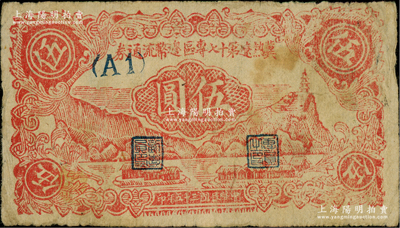 民国三十五年（1946年）冀热辽第十七专区边币流通券伍圆，（A1）冠字，罕见，原票七五成新