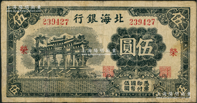 民国二十九年（1940年）北海银行黑色万古长春牌坊图伍圆，无地名，加印红色“荣”字；资深藏家出品，少见，有修补，七五成新
