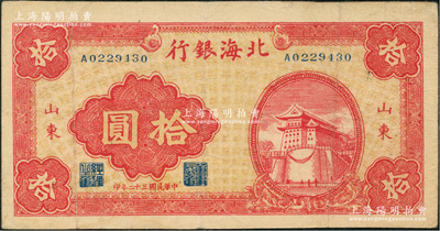 民国三十二年（1943年）北海银行红色前门图拾圆，山东地名；资深藏家出品，八成新