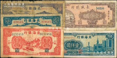 区票5种，详分：北海银行1943年红色公路汽车图壹百圆，1945年蓝色海滨公路图拾圆、紫色山村图伍拾圆，1948年蓝色大厦图壹仟圆；长城银行1948年壹仟圆；其中1枚有修补，六至七成新，敬请预览