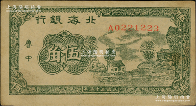 民国三十三年（1944年）北海银行绿色乡村房屋图伍角，鲁中地名；江南藏家出品，少见且品相上佳，未折九至九五成新