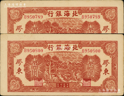 民国卅三年（1944年）北海银行推车图壹圆共2枚，胶东地名，红色号码券，背面为红色印刷，上佳品相，九五成新