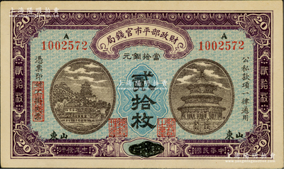 民国十一年（1922年）财政部平市官钱局当拾铜元贰拾枚，京兆改山东地名，A字轨，此品种在Pick目录未见记载；资深藏家出品，少见，九成新