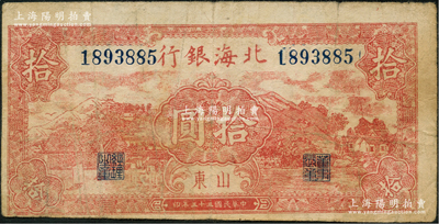民国三十三年（1944年）北海银行棕红色山水风景图拾圆，山东地名，内有明显大字英文水印；资深藏家出品，少见，原票七成新