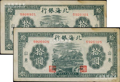 民国三十三年（1944年）北海银行蓝黑色房屋图拾圆共2枚，山东地名，无字轨小号码券，上佳品相，未折九成新