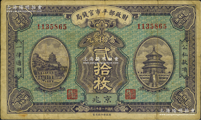 民国十一年十二月（1922年）财政部平市官钱局当拾铜元贰拾枚，京兆地名，无字轨；资深藏家出品，近八成新