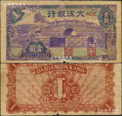 民国三十四年（1945年）大江银行蓝紫色石桥图（即无为县陈家闸）壹圆，少见，原票七五成新