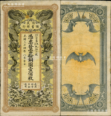 光绪三十四年（1908年）信义储蓄银行当拾铜圆壹佰枚，上印双龙戏珠图，背印五蝠临门图，形制美观；资深藏家出品，图案清晰，原票七五成新