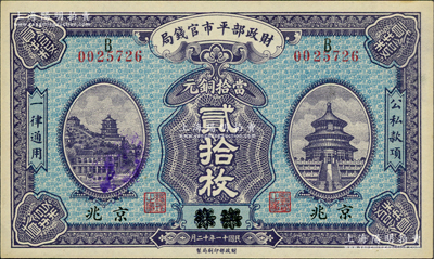 民国十一年十二月（1922年）财政部平市官钱局当拾铜元贰拾枚，江苏改京兆地名，B字轨；资深藏家出品，九八成新