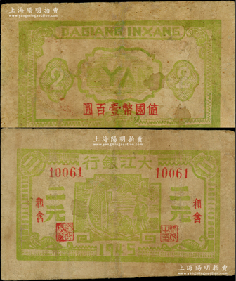 1945年大江银行绿色二元，“和含”地名，背面盖有“值国币壹百圆”红字，新四军抗币之少见品，有修补，七五成新