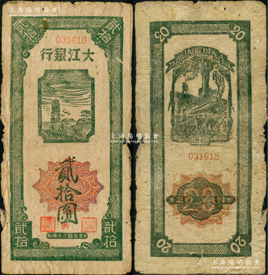 民国三十四年（1945年）大江银行木刻版贰拾圆，竖式绿色黄金塔图（注：阳明先前所拍为灰黑色印刷版），背印保卫春耕图，另加盖红色“洲”字，乃属新四军抗币之珍罕名品，原票七五成新