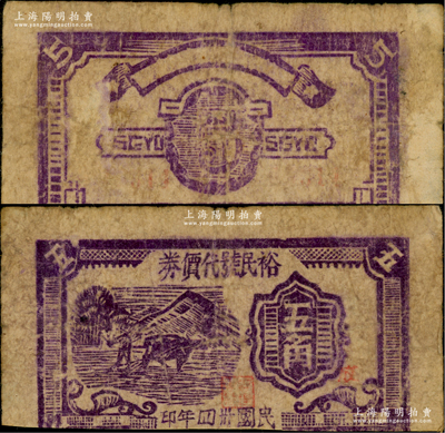 民国卅四年（1945年）裕民号代价券五角，木刻版耕牛图；皖中抗日根据地货币，此裕民号为新四军第七师对外公开的贸易机构；此钞风格类同于大江银行抗币，在《中国钱币大辞典·革命根据地编》中有收录，少见，下边有缺失，六成新