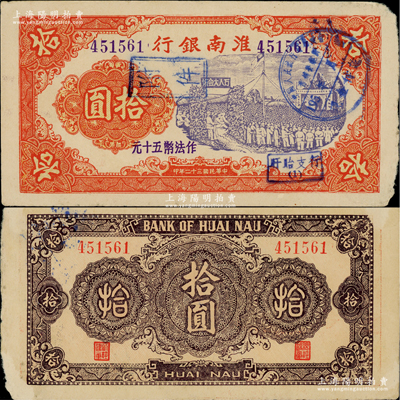 民国三十二年（1943年）淮南银行桔色拾圆（作法币五十元），上印万人大会场图，新四军抗币之珍罕品种；源于名家之秘藏，边有微损，未折八五成新