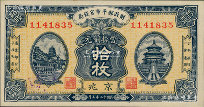 民国十二年五月（1923年）财政部平市官钱局当拾铜元拾枚，京兆地名；资深藏家出品，九八成新