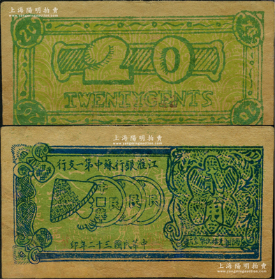 民国三十二年（1943年）江淮银行苏中第一支行贰角，上印草帽人和古钱图，乃属江淮新四军抗币之罕见品，边有修补，八成新