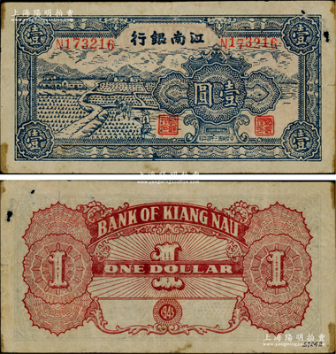 民国三十四年（1945年）江南银行插秧图壹圆，发行于江南苏浙解放区，其流通时间亦不足三个月；台湾藏家出品，源于著名集钞家吴筹中先生之旧藏，少见，右上角有小破洞，原票七五成新
