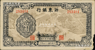 民国三十四年（1945年）浙东银行拾圆，浅棕色图案版，且职章文字按两列形式排列，纸张硬挺、图文清晰，唯惜边有小损，近八成新