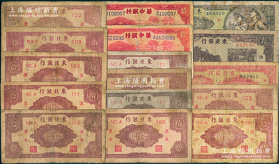 区票16枚，详分：华中银行1944年锯木图拾圆2枚；东北银行1945年辽东拾圆11枚，1946年打水浇地图拾圆，1947年双马耕地图壹百圆，1948年壹仟圆；部分有修补，七成新，敬请预览