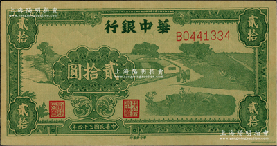 民国三十四年（1945年）华中银行绿色农作图贰拾圆，少见，原票，中未折九五成新